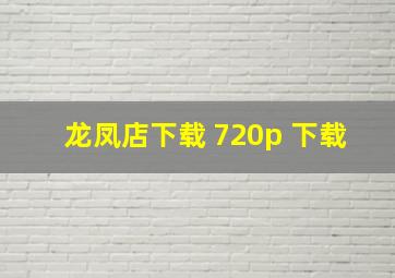 龙凤店下载 720p 下载